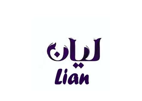 معنى اسم ليان Lian