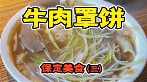 保定必吃的牛肉罩饼20块一大碗热乎乎可太香了 美食 探店 好看视频