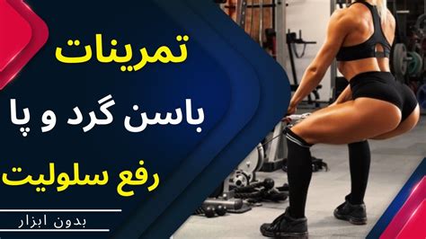 بزرگ کردن و گرد کردن باسن و فرم دهی پا بدون ابزار رفع سلولیت پا و فرم