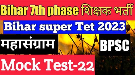 Bihar Th Phase Supertet Prepration Teacher Bahali Bihar Gk