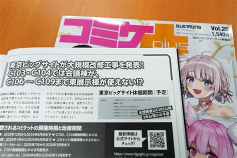 【コミケplus Vol 20チラ見せ】東京ビッグサイトの大規模改修工事で今後のコミケットにも影響が！ オタスポガイド