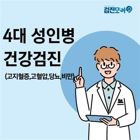 4대 성인병 고지혈증 고혈압 비만 당뇨 건강검진 네이버 블로그