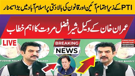 Live Imran Khan Lawyer Sheer Afzal Marwat Speech To Pti Seminar On