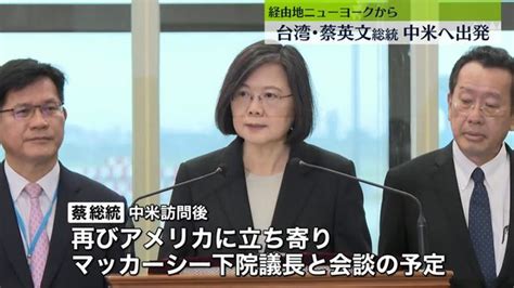 台湾･蔡総統、経由地nyから中米へ出発 中国による“切り崩し”進み訪問で外交関係ある国つなぎ止める狙いか ライブドアニュース