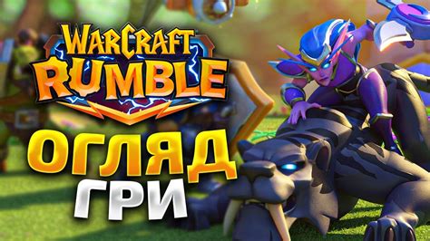 ОГЛЯД WARCRAFT RUMBLE l НОВА МОБІЛЬНА ГРА ВІД BLIZZARD l Українською ...