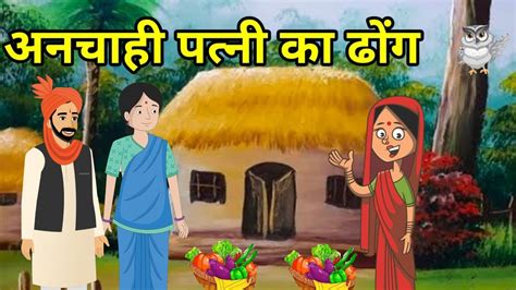 💠 अनचाही पत्नी का ढोंग हिन्दी कहानी नैतिक कहानी Hindi Moral Story