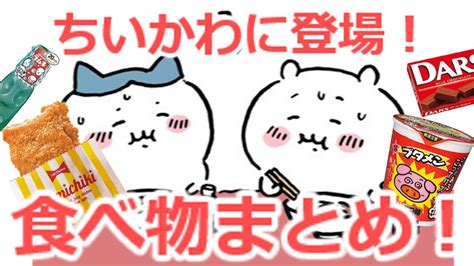 【ちいかわ解説】お店で買える‼︎ちいかわに出てくる食べ物まとめ♩ハチワレandうさぎと一緒に食べよう【まとめ】 Youtube