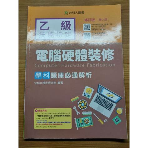 【二手書】乙級電腦硬體裝修 學科 題庫必通解析 第3版 台科大圖書 蝦皮購物