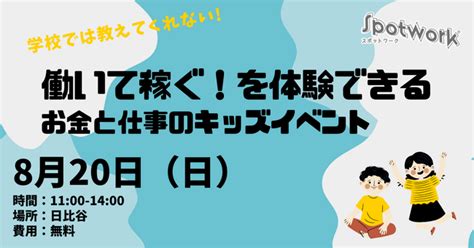 【夏休み体験イベント】お仕事体験を通じて「はたらく」と「お金」を学ぶ親子向けのイベントを8月20日（日曜日）に開催｜spotworkのプレスリリース