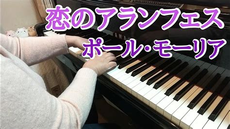 【恋のアランフェス ポール・モーリア ピアノ】アランフェス協奏曲 第2楽章 ロドリーゴ Paul Mauriat 弾いてみました♪