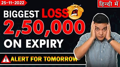 😨😨 Biggest Loss 25 Lakh On Expiry ⚠️alert For Tomorrow Bank Nifty