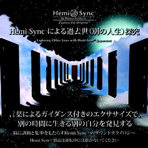 ヘミ・シンクcd『hemi Syncによる過去世（別の人生）探究（exploring Other Lives）』 Love Blooms