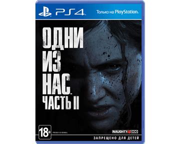 Купить игру Last of Us Part II EAC для PS4 | Видеоигр.Нет