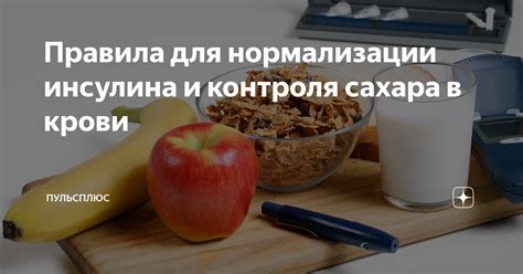 Правила для нормализации инсулина и контроля сахара в крови | ПульсПлюс ...