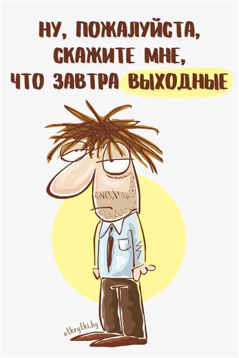 Смешные картинки про ВЫХОДНЫЕ для отличного настроения