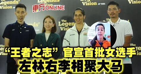 “王者之志”官宣首批女选手 左林右李相聚大马 体育 東方網 馬來西亞東方日報