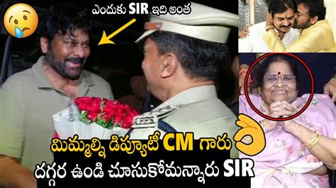 చరజవ కళలల నళలSee How Chiranjeevi Very Emotional For Deputy