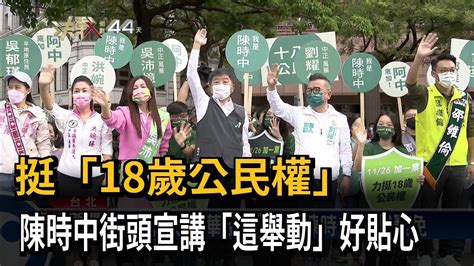 挺「18歲公民權」 陳時中街頭宣講「這舉動」好貼心－民視新聞 Youtube