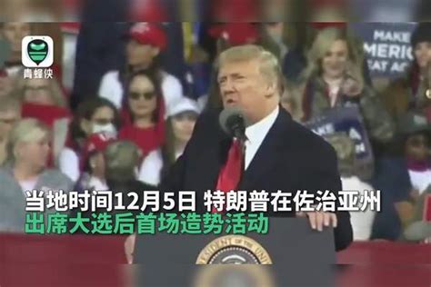 特朗普：我才不想等到2024年，三周后就想去白宫当总统