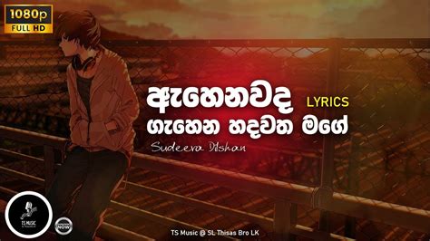 ඇහෙනවද ගැහෙන හදවත මගේ Ahenawada Gahena Hadawatha Mage Sudeera