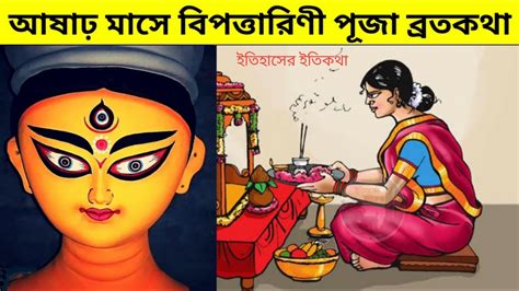 আষাঢ় মাসে বিপত্তারিণী পূজা ব্রতকথা Bipodtarini Puja Brotokotha