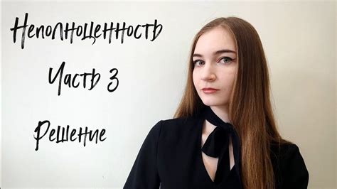 Неполноценность 3 часть/Техники работы с неполноценностью/Изменения ...