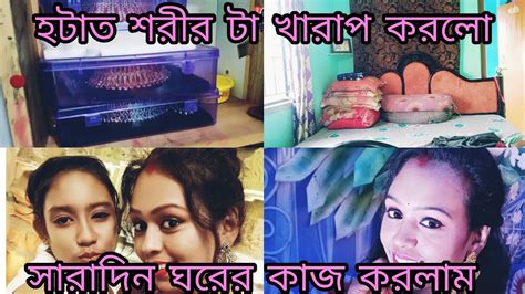 সারাদিন ঘরের কাজ করলামশরীর টা খারাপ করলো Youtube