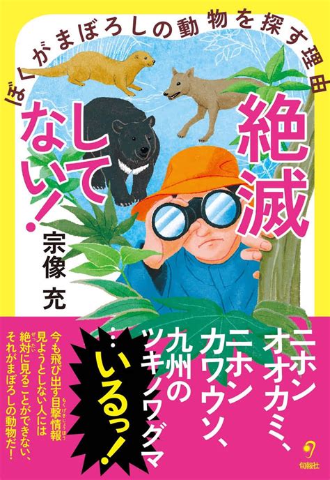 ウエタケヨーコ Yoko Uetake On Twitter 旬報社様より発売された『絶滅してない ぼくがまぼろしの動物を探す理由』の