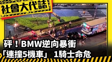 《社會大代誌》砰！bmw逆向暴衝「連撞5機車」 1騎士命危 Youtube