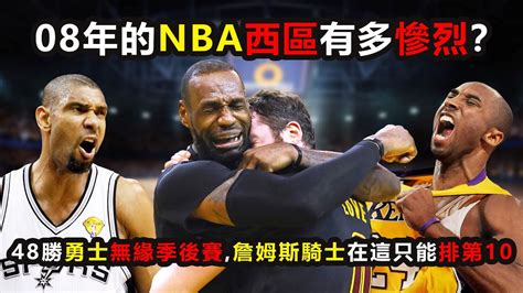 08年的nba西區有多慘烈？48勝勇士無緣季後賽，東區第5的詹姆斯在這只能排第10！最佳陣容15席占據11席 Nba 詹姆斯 科比 湖