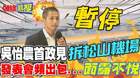 【頭條熱搜】首場政見發表不斷 被消音 吳怡農 臉色大變 喊卡｜師法姚文智 拆松山機場蓋公園 吳怡農 8個大安公園面積 頭條開講headlinestalk Youtube