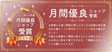 楽天市場の「月間優良ショップ（2022年12月）」受賞しました！ ハッカ油専門店ペパーミント商会ハッカ油専門店ペパーミント商会