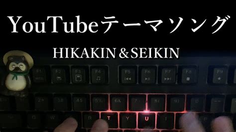 「youtubeテーマソング」タイピングしてみた！【hikakin＆seikin】【asmr】 Youtube