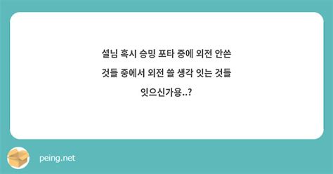 설님 혹시 승밍 포타 중에 외전 안쓴 것들 중에서 외전 쓸 생각 잇는 것들 잇으신가용 Peing 質問箱