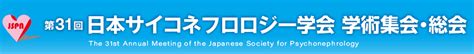 プログラム｜第31回日本サイコネフロロジー学会学術集会・総会