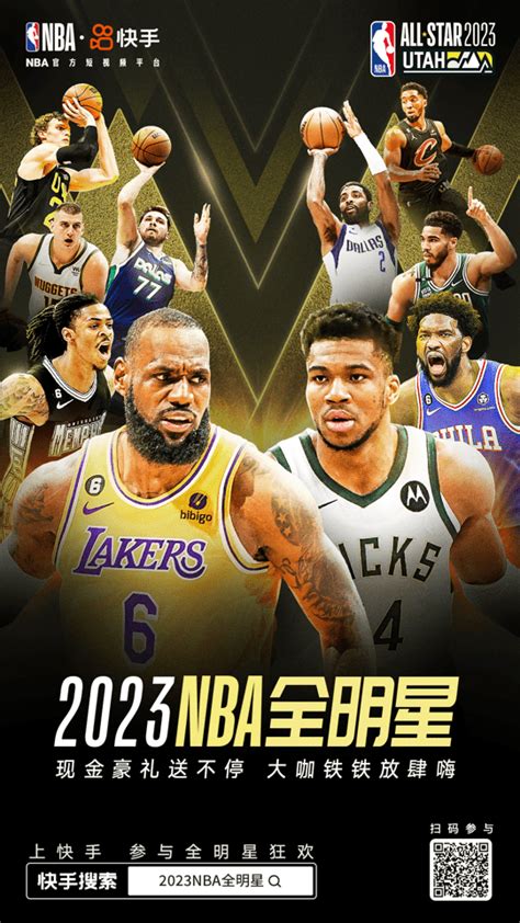 2023nba全明星开赛在即，快手花样活动打造趣味观赛体验直播球星用户