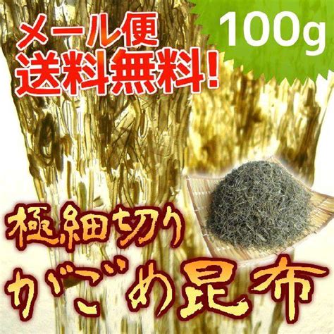 がごめ昆布100g（極細切01mmメール便送料無料！ 函館近海産 函館加工 代引、同梱不可 Ycgkhg100函館七施 通販