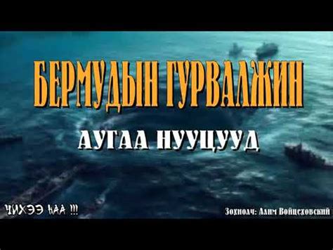 [ Алдарт Бермудын Гурвалжин ] Аугаа Их Нууц. 1-р хэсэг. - YouTube