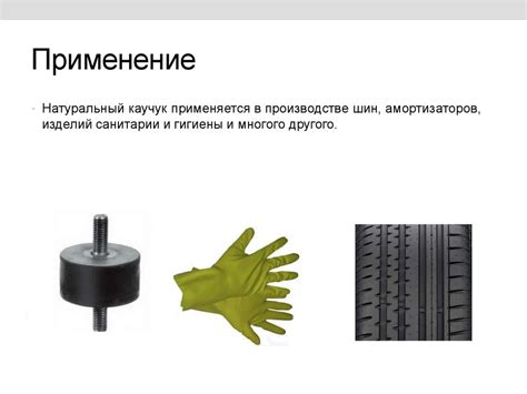 Каучук. Применение - презентация онлайн