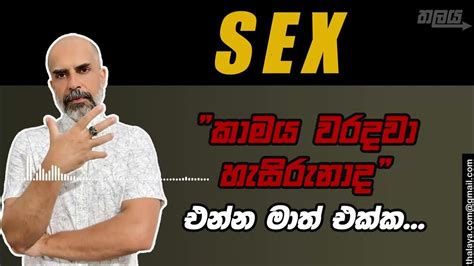 Sex කාමය වරදවා හැසිරුනාද එන්න මාත් එක්ක Youtube