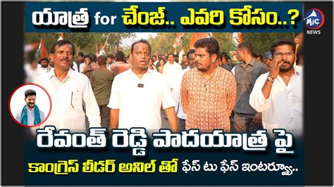 Telangana Congress Leader Anil Kumar Face To Face Over Revanth Reddy Padayatra Kcr Mic Tv