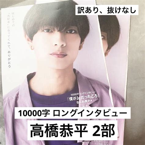 訳あり Myojo 1月号 なにわ男子 高橋恭平 切り抜き 10000字 1万字 メルカリ