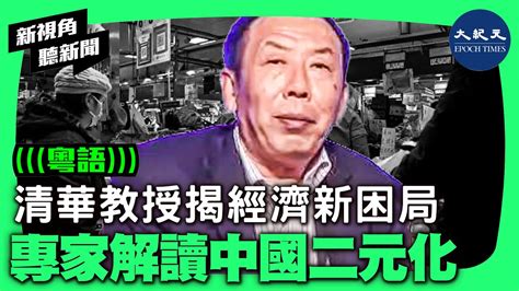 清華大學教授孫立平近期就中國經濟形勢發表「三點看法」，指貨幣大量的增發，物價卻處於低迷的狀態，是因為中國經濟正在形成新的二元結構：國計和民生。 新視角聽新聞 香港大紀元新唐人聯合新聞頻道