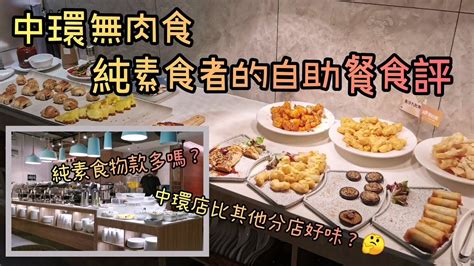 中環素自助餐無肉你食嘅 無肉食中環蘇豪分店吃到飽 晚市 138免加一 純素食自助餐食評附中文 粵語字幕 及地址電話Ahimsa