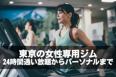 東京の女性専用ジムおすすめ15選！24時間通い放題からパーソナルまで！ 東京ソースわーるど（tokyo Source World）