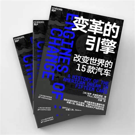 变革的引擎改变世界的15款汽车普利策奖得主作品商业新知了解汽车百年进化史湛庐文化_虎窝淘