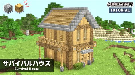 【マイクラ】簡単！サバイバルでもできる超低コストな家の作り方【建築講座】「いい家作ろうminecraft」 Youtube