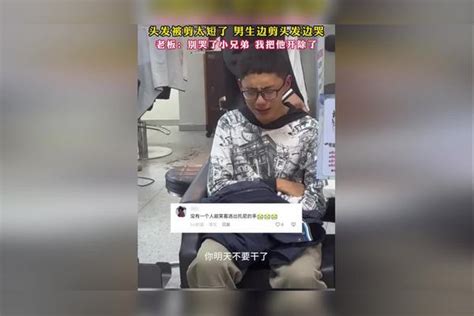 没有人能笑着走出理发店 头发被剪太短了 男生边剪头发边哭