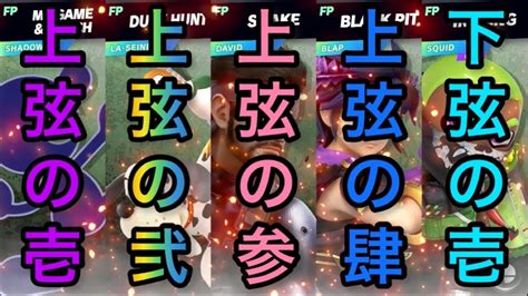 【スマブラsp】第36回 入れ替わりの血戦 〜上弦の部〜 Youtube