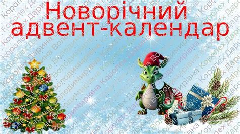 Онлайн Адвент календар Новорічний адвент календар Інтерактивні